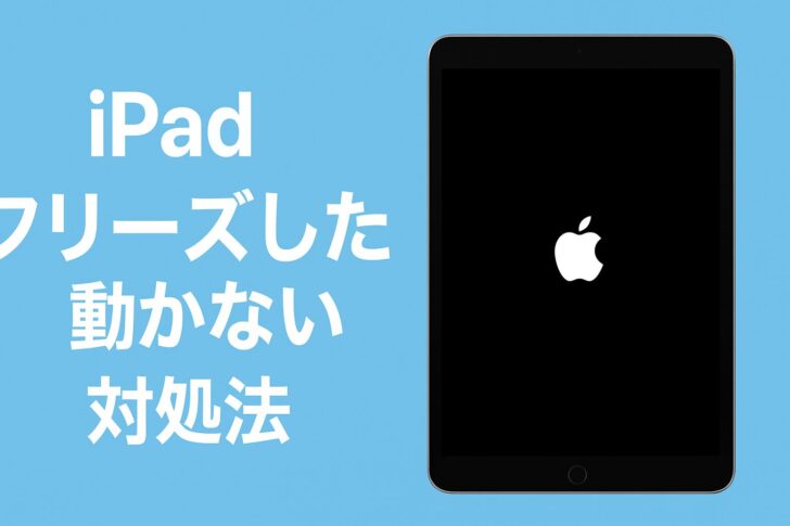 iPadがフリーズした/動かない時の対処法(完全ガイド)