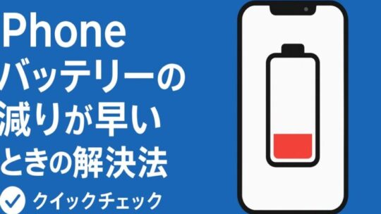 iPhoneバッテリーの減りが早いときの解決法
