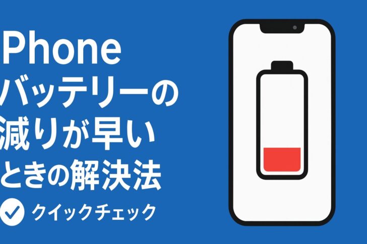 iPhoneバッテリーの減りが早いときの解決法