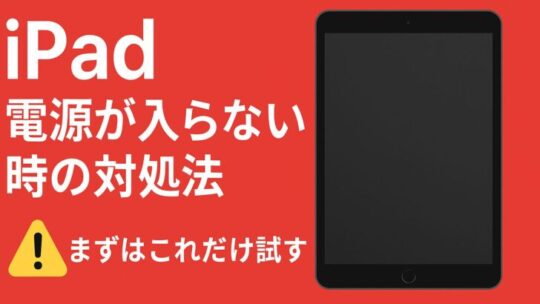 iPadの電源が入らない時の対処法（できるだけ詳しく）