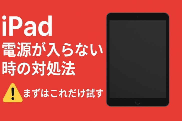 iPadの電源が入らない時の対処法（できるだけ詳しく）