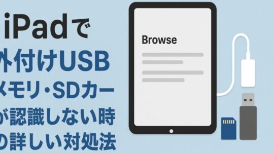 iPadで外付けUSBメモリ・SDカードが認識しない時の詳しい対処法