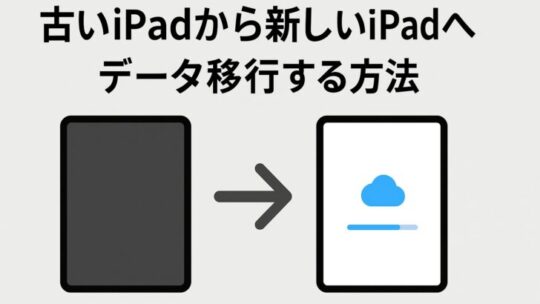 古いiPadから新しいiPadへデータ移行する方法（詳細＋トラブル対策）