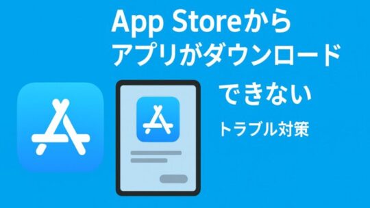 App Storeからアプリがダウンロードできない時の詳しい対処ガイド（iPad向け）
