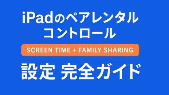 📱 iPadでペアレンタルコントロールを設定する方法（スクリーンタイム）