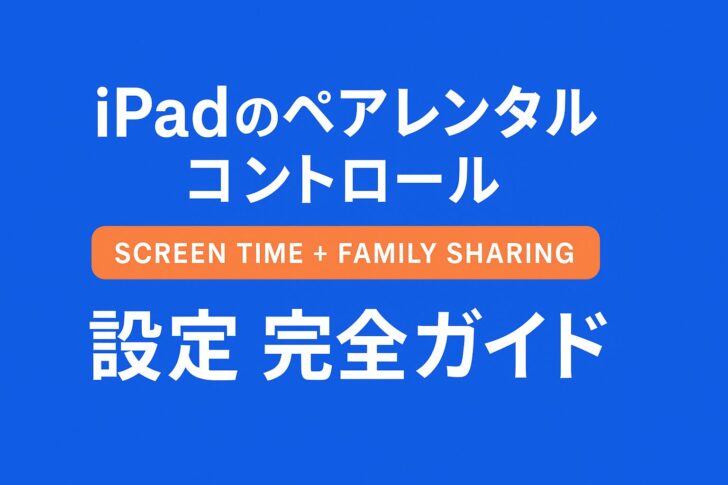 📱 iPadでペアレンタルコントロールを設定する方法（スクリーンタイム）
