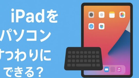 iPadをパソコン代わりにできる？ — 詳しく解説