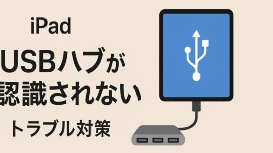 iPadでUSBハブが認識されない時のトラブル対策（実践的・網羅的）