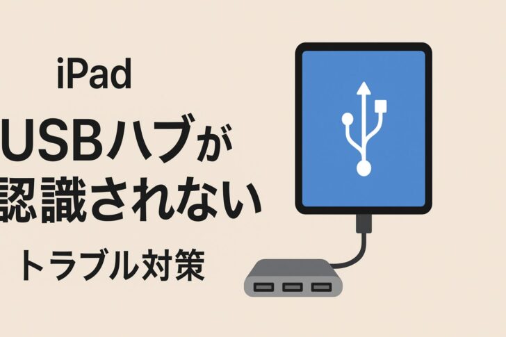 iPadでUSBハブが認識されない時のトラブル対策（実践的・網羅的）