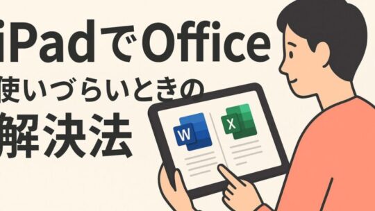 iPadでOffice（Word / Excel）が使いづらいときの解決法（できるだけ詳しく）