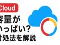 iCloudの容量がいっぱいになったときの対処法（即効〜根本対策まで）