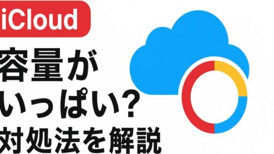 iCloudの容量がいっぱいになったときの対処法（即効〜根本対策まで）