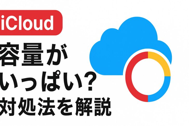 iCloudの容量がいっぱいになったときの対処法(即効〜根本対策まで)
