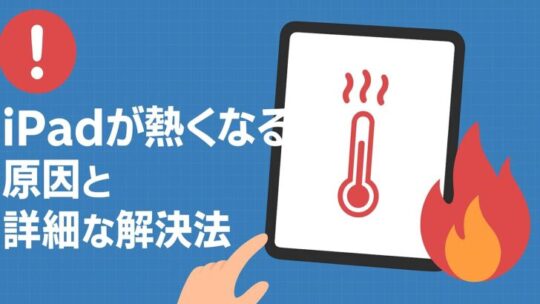 iPadが熱くなる原因と詳細な解決法（今すぐできる対処〜予防・修理の目安まで）