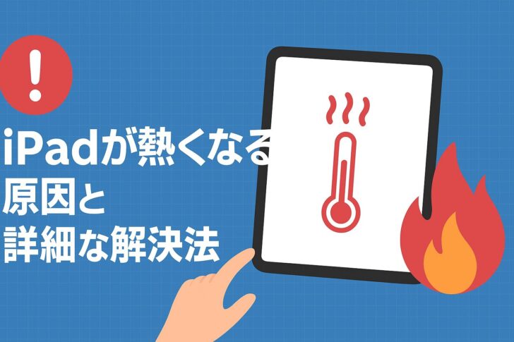 iPadが熱くなる原因と詳細な解決法（今すぐできる対処〜予防・修理の目安まで）