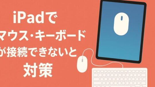 iPadでマウス・キーボードが接続できないときのトラブル対策