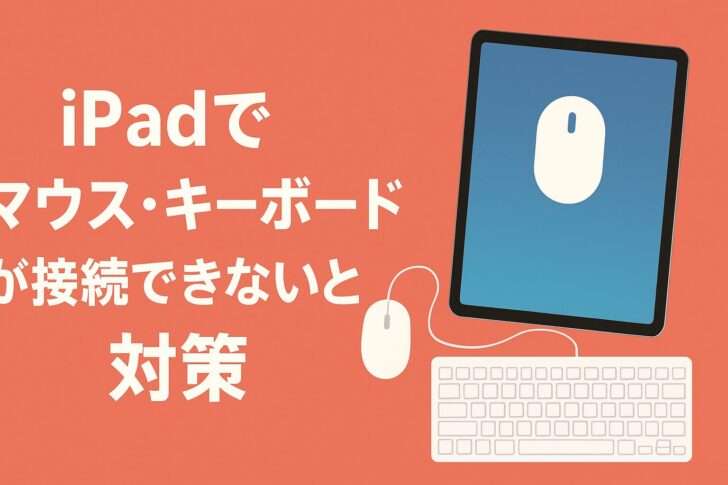 iPadでマウス・キーボードが接続できないときのトラブル対策
