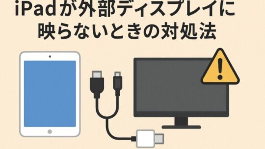 iPadが外部ディスプレイに映らないときの対処法（できるだけ詳しく）