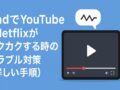 iPadでYouTube／Netflixがカクカクする時のトラブル対策（詳しい手順）