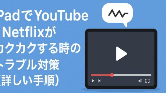 iPadでYouTube／Netflixがカクカクする時のトラブル対策（詳しい手順）