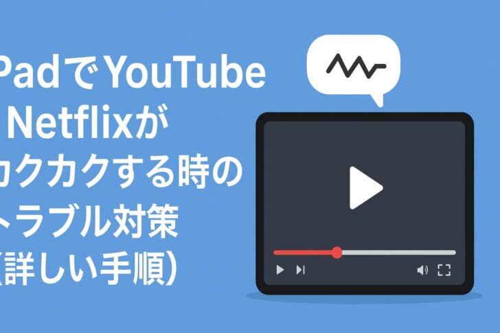 iPadでYouTube/Netflixがカクカクする時のトラブル対策(詳しい手順)