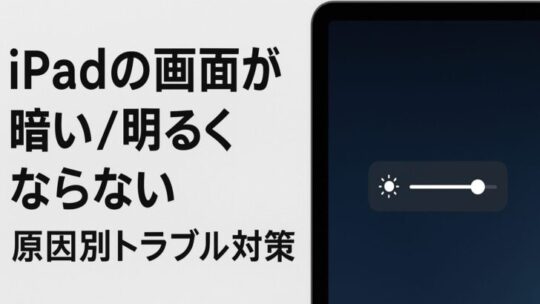 iPadの画面が暗い／明るくならない時の原因別トラブル対策（完全ガイド）