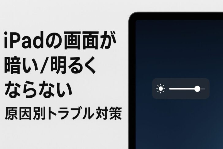 iPadの画面が暗い／明るくならない時の原因別トラブル対策（完全ガイド）
