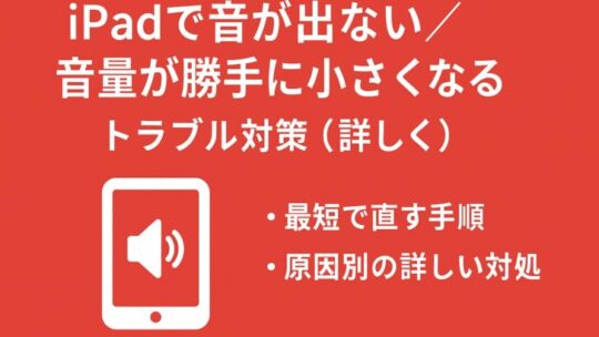 iPadで「音が出ない／音量が勝手に小さくなる」トラブル対策（詳しく）