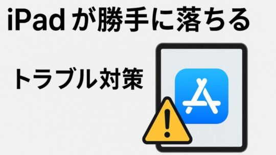 iPad で「アプリが勝手に落ちる」時の対策 — 詳細ガイド