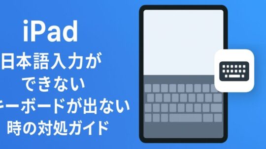 iPad：日本語入力ができない／キーボードが出ない時の詳しい対処ガイド