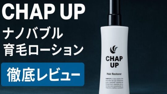 CHAP UP（チャップアップ）ナノバブル育毛ローション徹底レビュー｜口コミ・効果・使い方