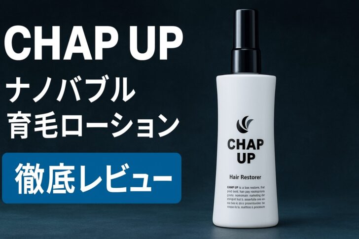 CHAP UP（チャップアップ）ナノバブル育毛ローション徹底レビュー｜口コミ・効果・使い方