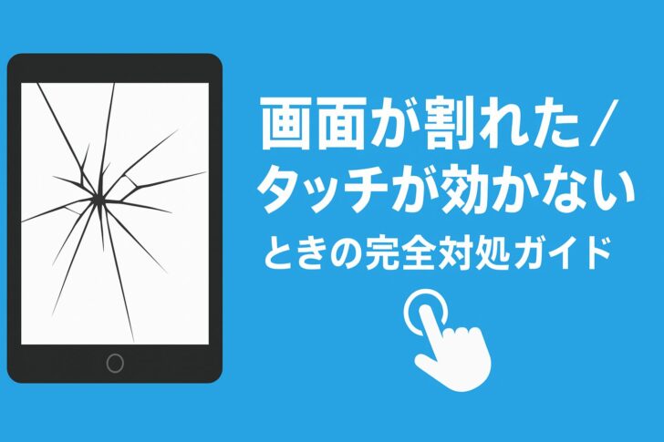画面が割れた／タッチが効かないときの完全対処ガイド（iPad向け）