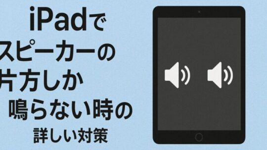 iPadでスピーカーの片方しか鳴らない時の詳しい対策（完全ガイド）