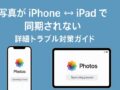 写真が iPhone ⇄ iPad で同期されない — 詳細トラブル対策ガイド