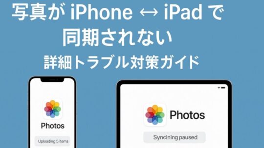 写真が iPhone ⇄ iPad で同期されない — 詳細トラブル対策ガイド