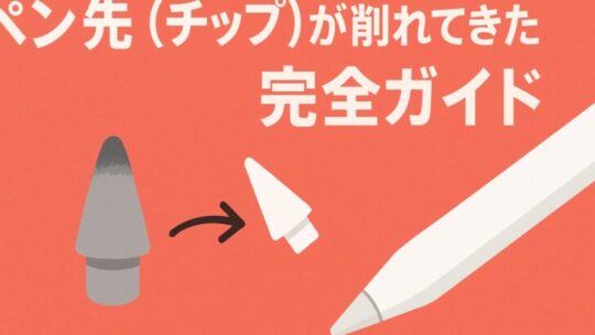 ペン先（チップ）が削れてきた時の完全ガイド（Apple Pencil）