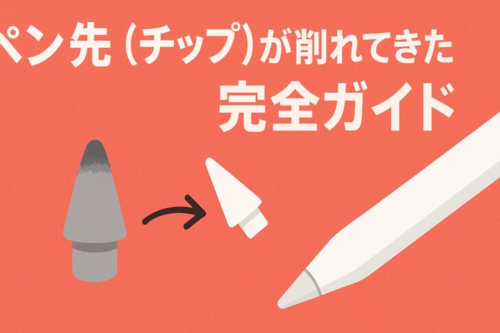 ペン先（チップ）が削れてきた時の完全ガイド（Apple Pencil）