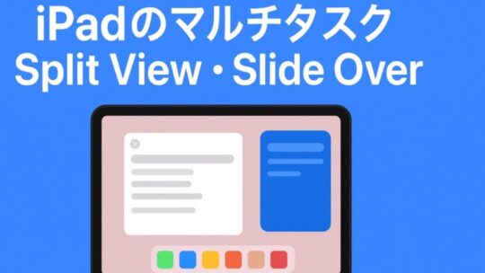 iPadのマルチタスク（Split View・Slide Over）の使い方とトラブル対策 — 完全ガイド