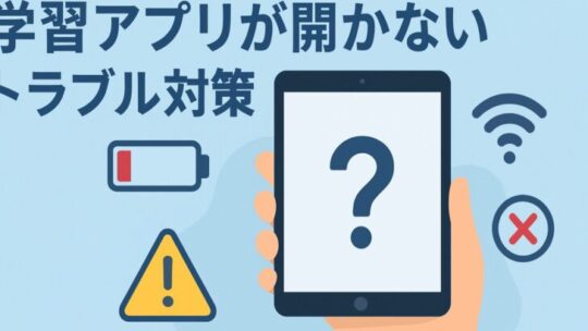 学習アプリが開かないトラブル対策（詳細チェックリスト）