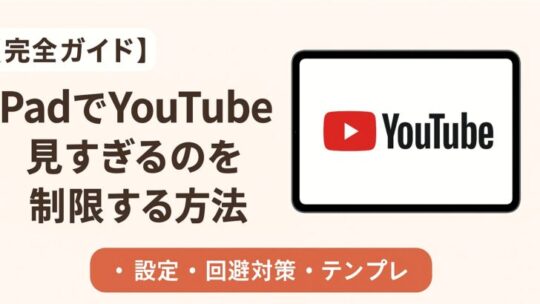 【完全ガイド】iPadでYouTubeを見すぎるのを制限する方法（設定・回避対策・テンプレ付き）