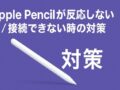 Apple Pencilが反応しない／接続できない時の対策（網羅）