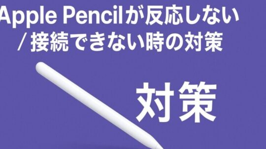 Apple Pencilが反応しない／接続できない時の対策（網羅）