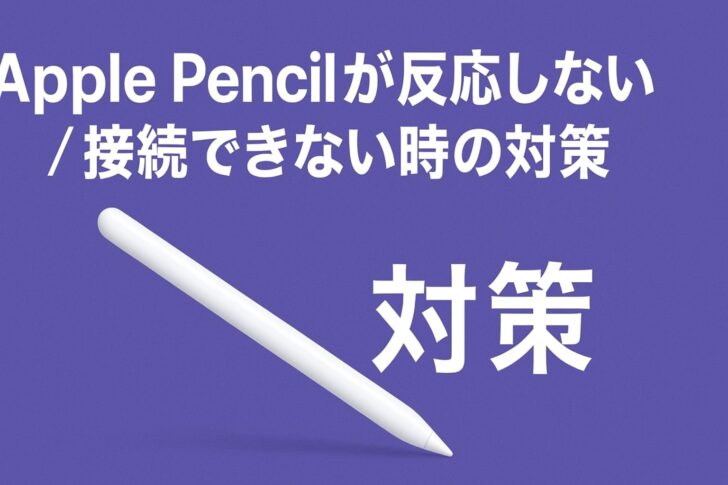 Apple Pencilが反応しない／接続できない時の対策（網羅）