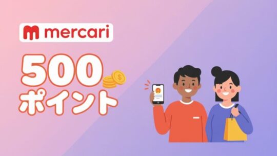 【知らなきゃ損！】メルカリ招待コードで500円分のポイントをGET！始め方と注意点をやさしく解説