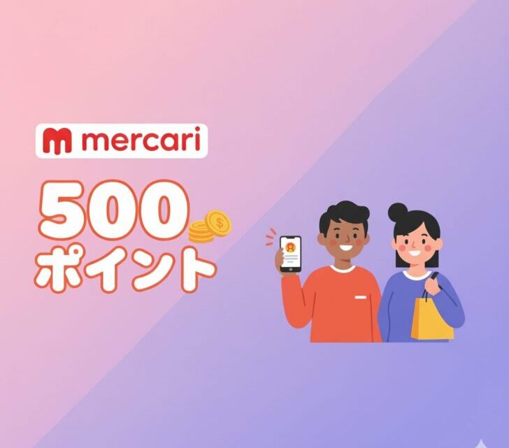 【知らなきゃ損！】メルカリ招待コードで500円分のポイントをGET！始め方と注意点をやさしく解説