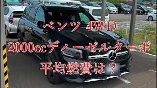 ベンツGLB 200dの実燃費を公開！3万キロ走ったリアルな数字とは？【三兄弟次郎】