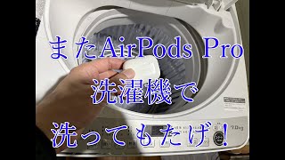 【検証】AirPods Proを洗濯機で回してしまった！2回目の水没でも復活するのか？