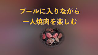 【究極の避暑】お盆の猛暑に耐えられないので、プールに浸かりながら「一人焼肉」してみた結果…最高すぎた！