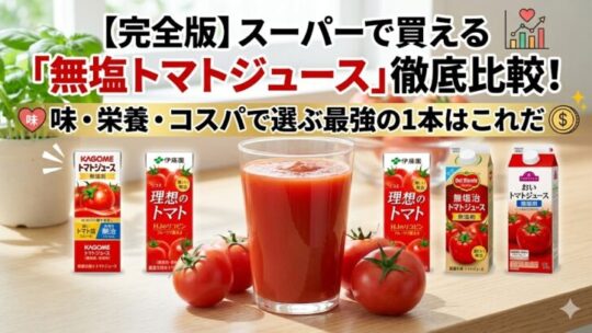 【完全版】スーパーで買える「無塩トマトジュース」徹底比較！味・栄養・コスパで選ぶ最強の1本はこれだ